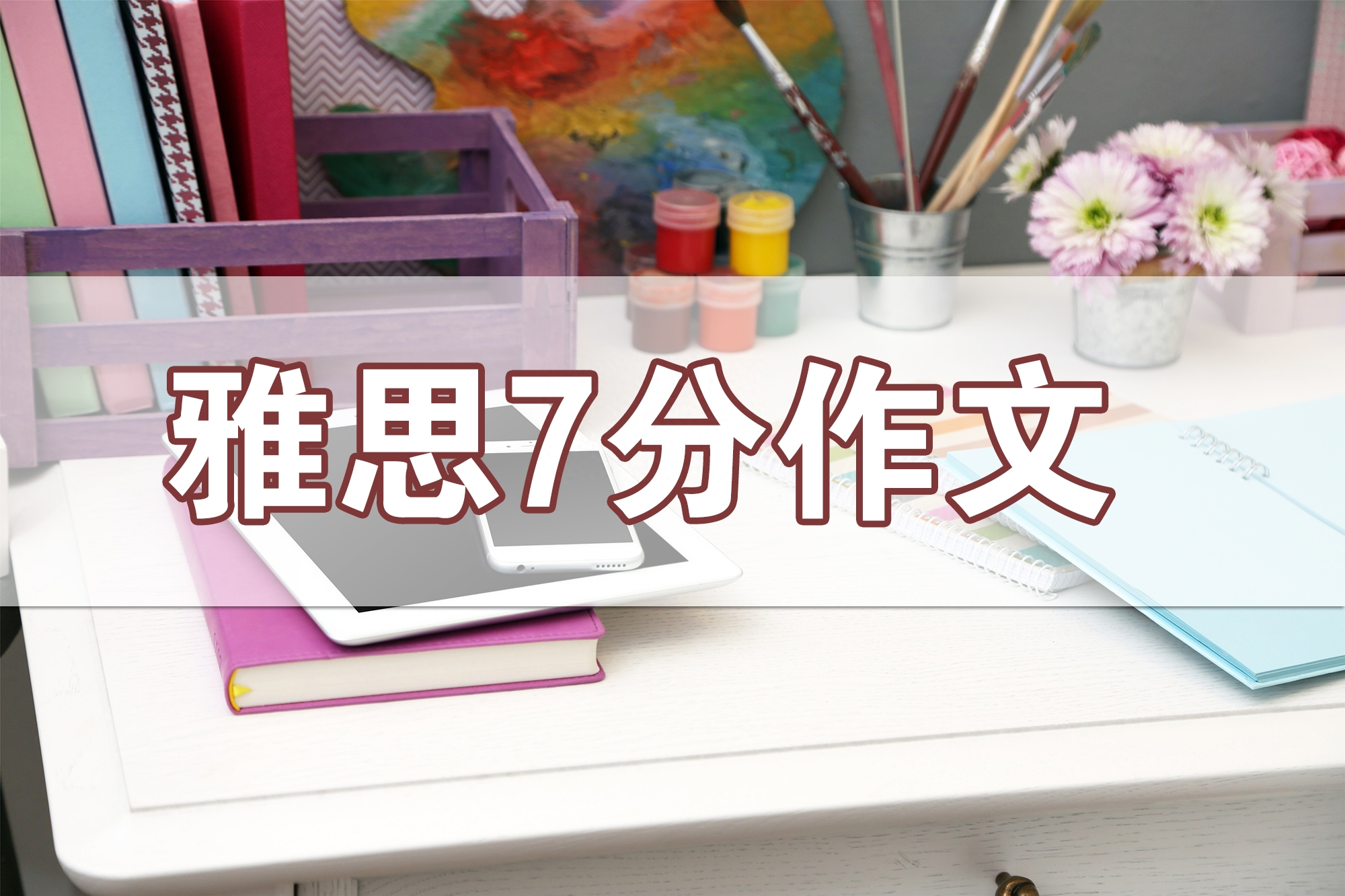 雅思7分作文的开头段可以这样写(图1)