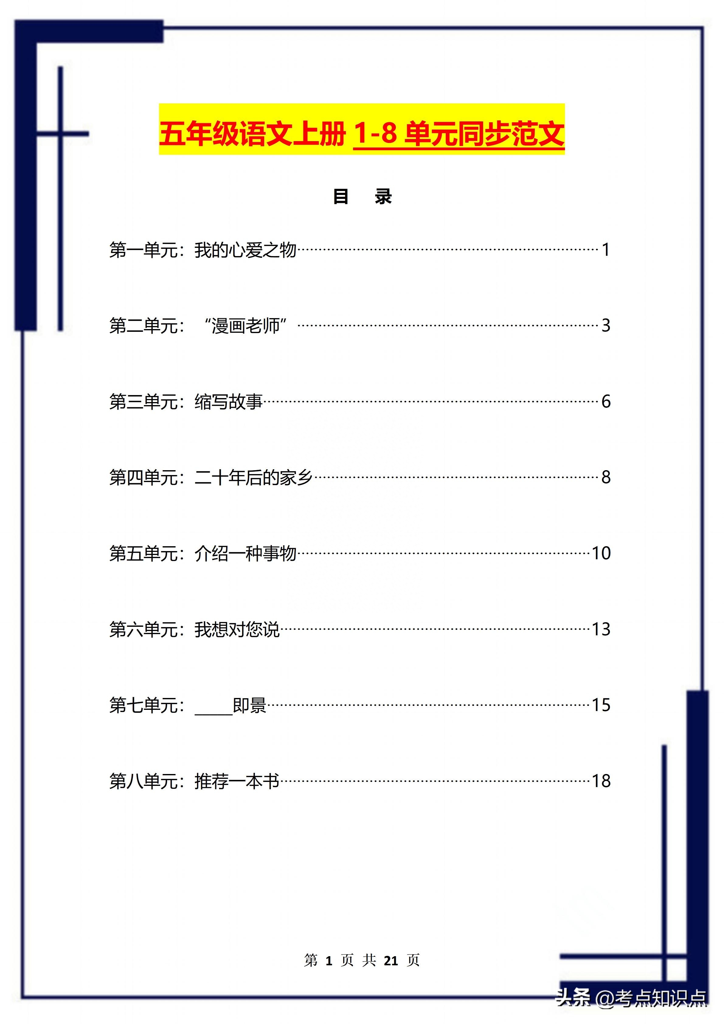 部编版:5年级上册语文1-8单元同步作文范文,早晚背作文0扣分(图1) 部编版:5年级上册语文1-8单元同步作文范文,早晚背作文0扣分(图1)