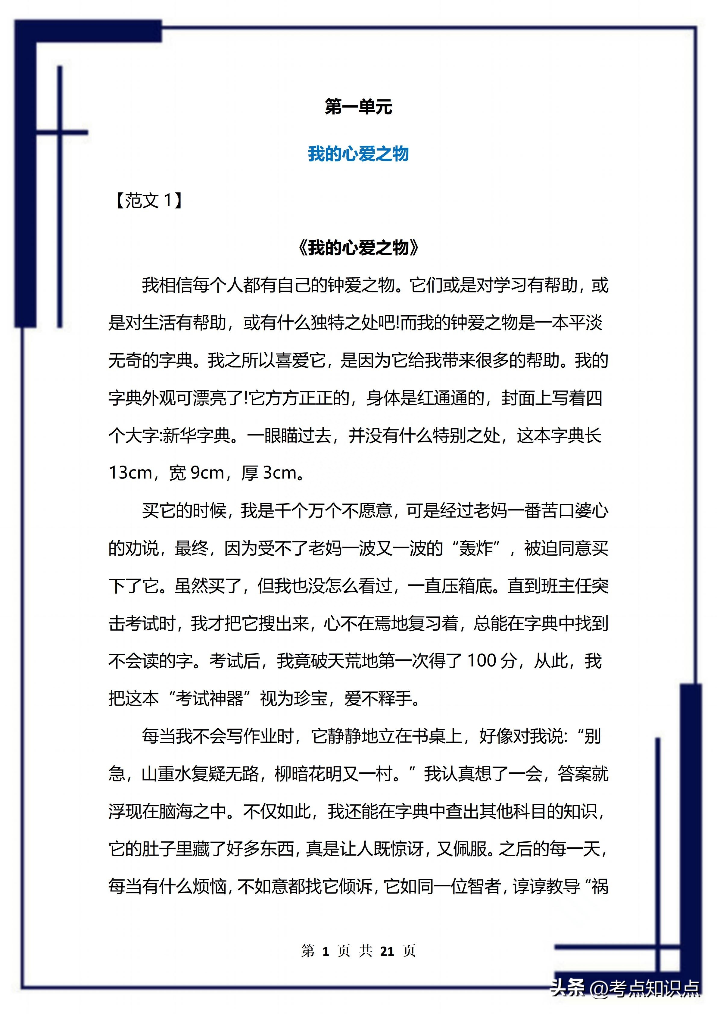 部编版:5年级上册语文1-8单元同步作文范文,早晚背作文0扣分(图2) 部编版:5年级上册语文1-8单元同步作文范文,早晚背作文0扣分(图2)