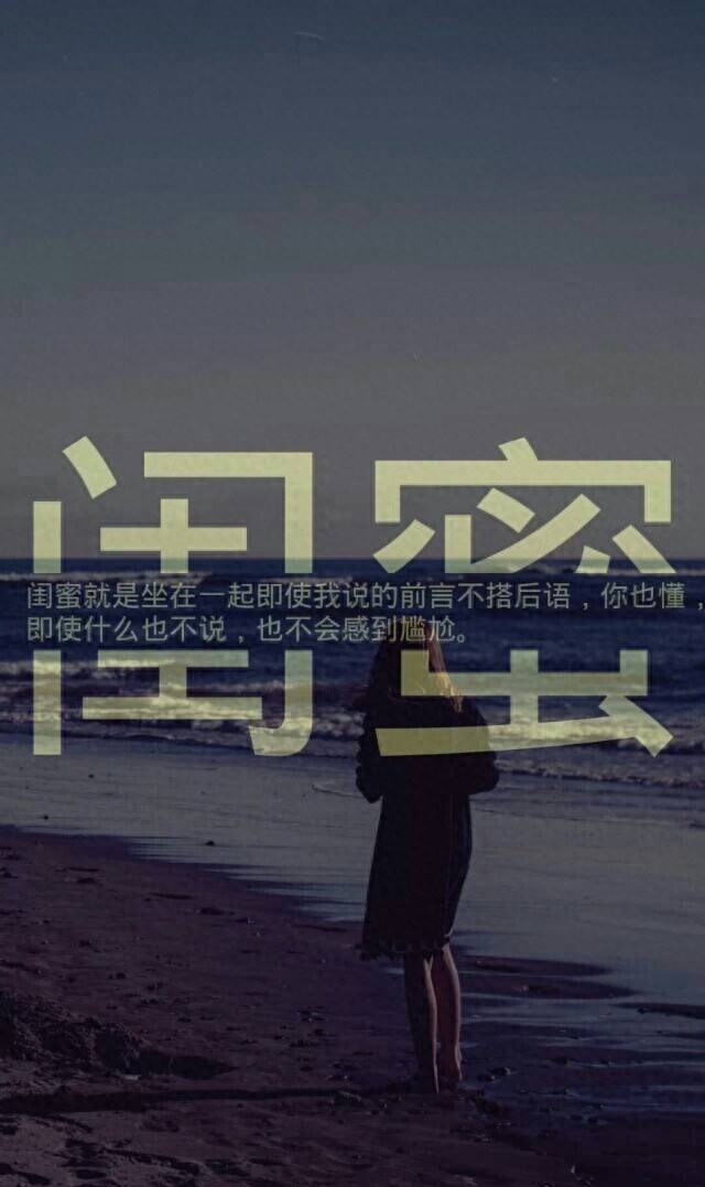 致闺蜜的句子，简单而温馨，因为有你我才有了最好的青春！(图8)