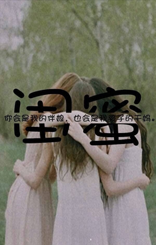 致闺蜜的句子，简单而温馨，因为有你我才有了最好的青春！(图9)