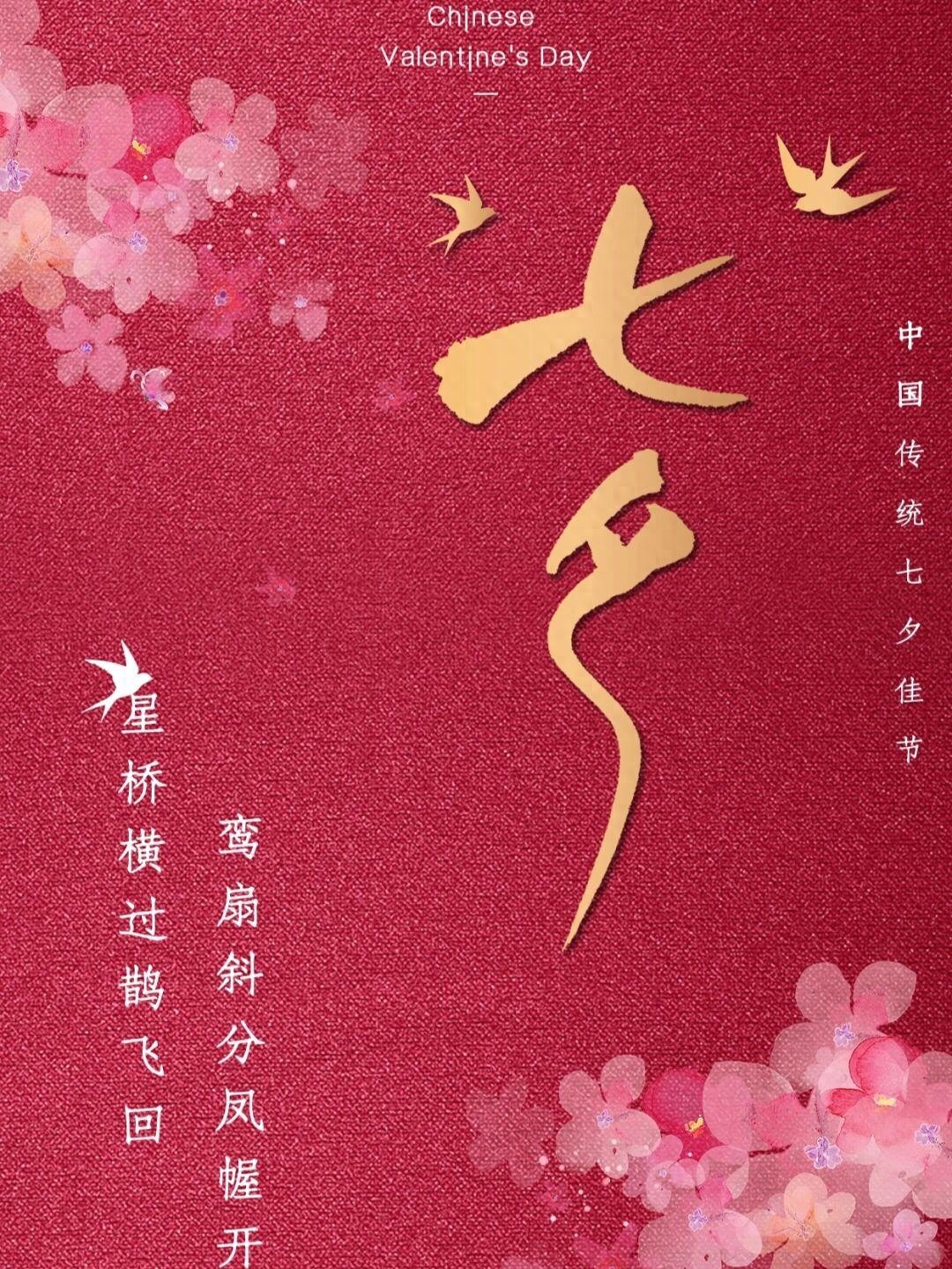 2023年七夕情人节朋友圈文案句子祝福语|海报分享(图2)