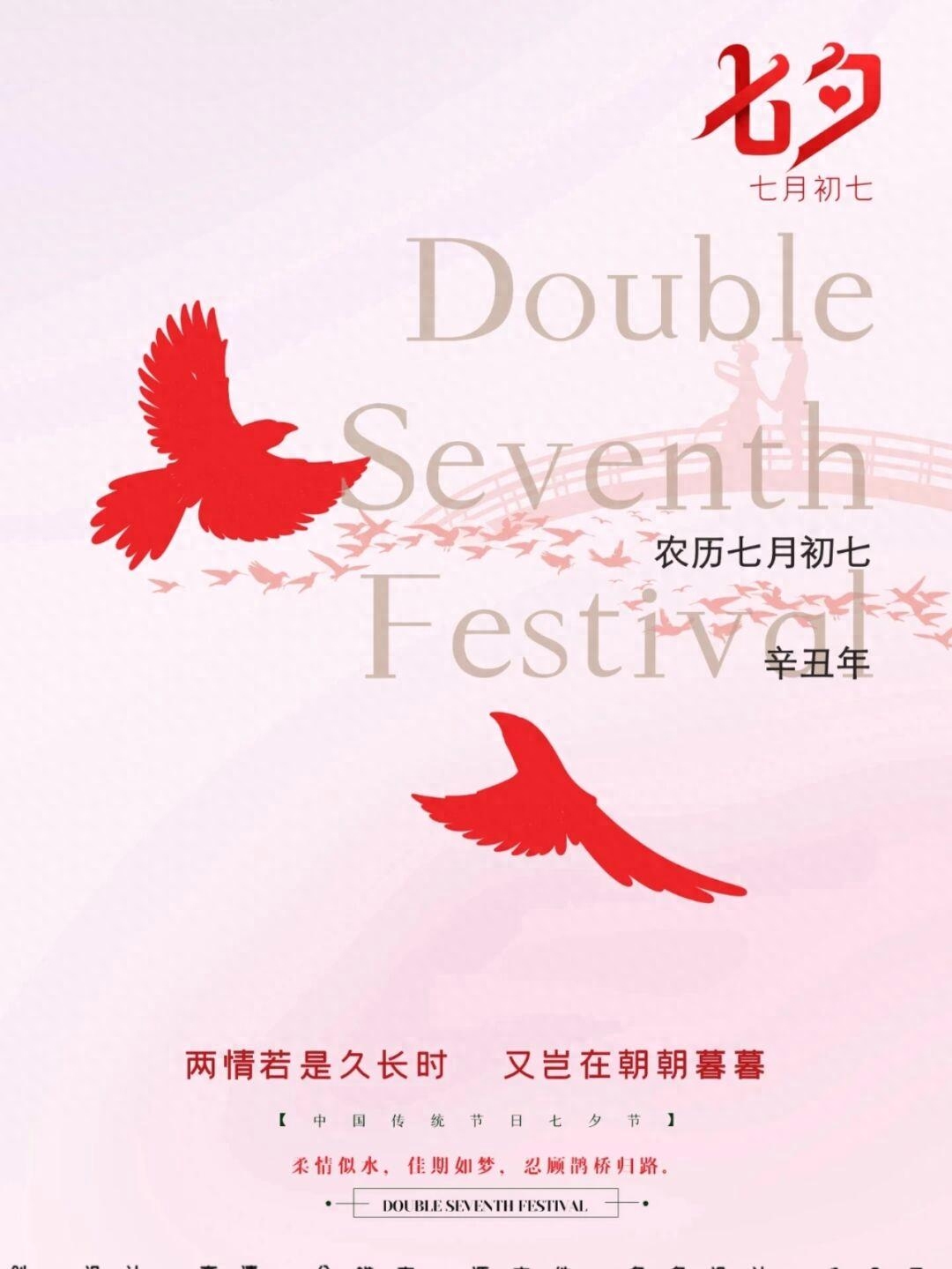 2023年七夕情人节朋友圈文案句子祝福语|海报分享(图4)