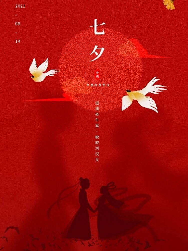 2023年七夕情人节朋友圈文案句子祝福语|海报分享(图5)