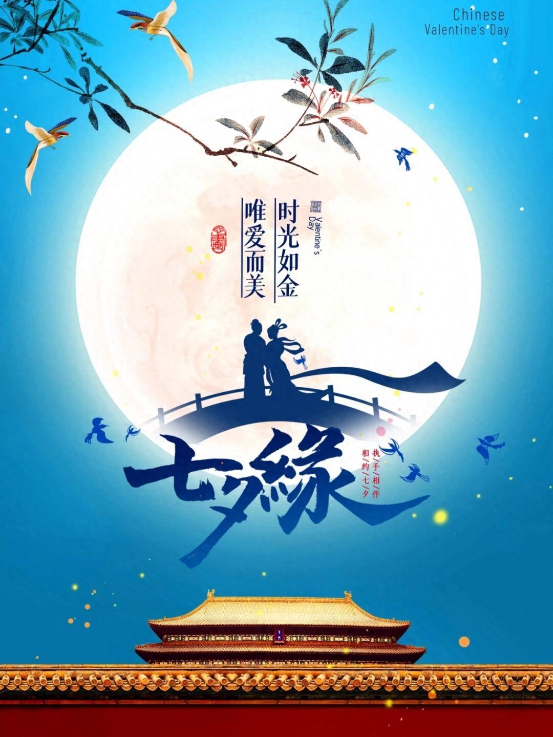 2023年七夕情人节朋友圈文案句子祝福语|海报分享(图6)