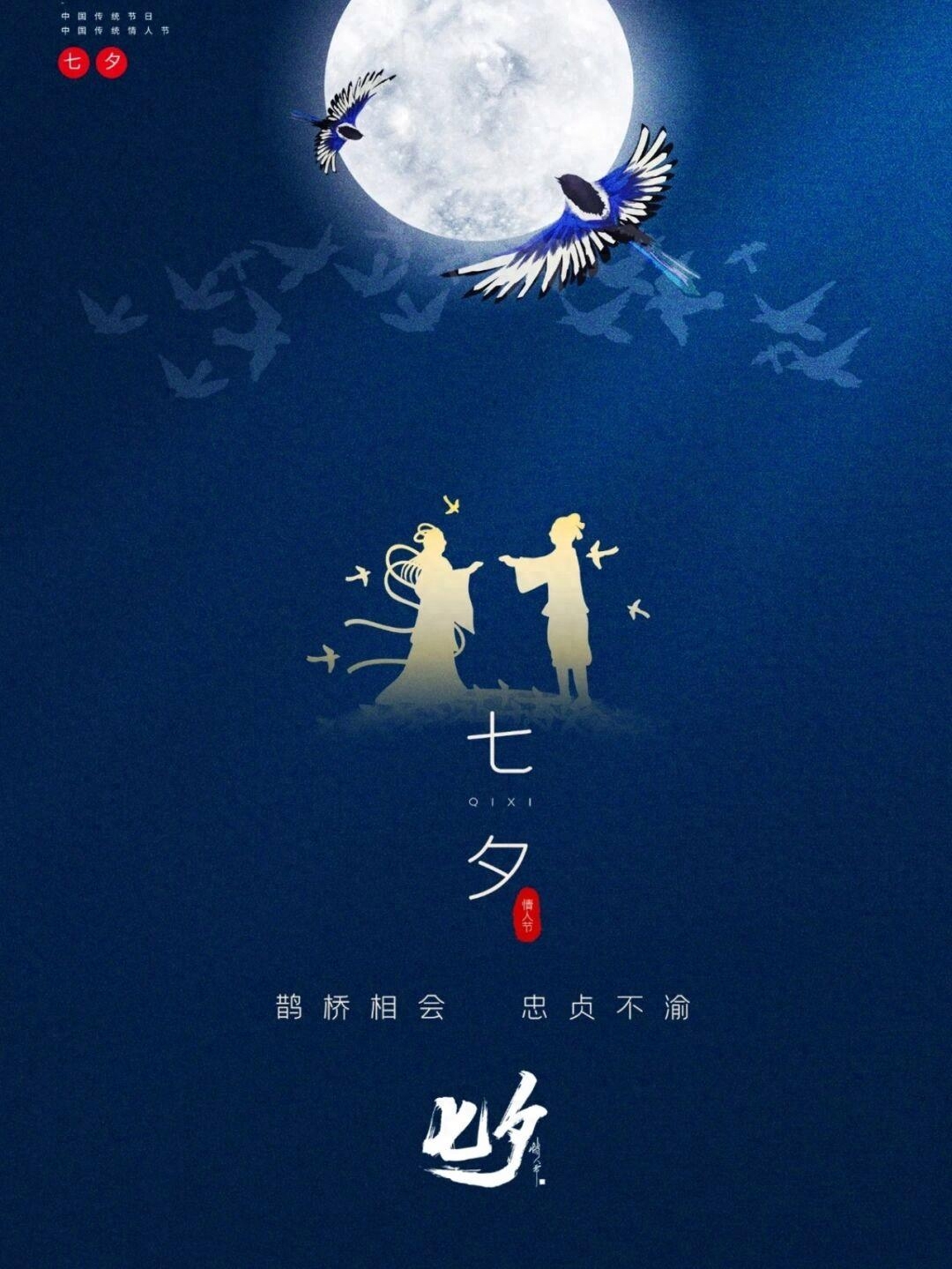 2023年七夕情人节朋友圈文案句子祝福语|海报分享(图7)