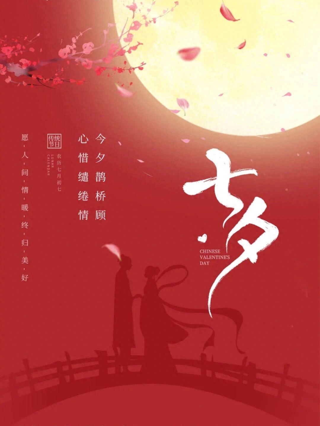 2023年七夕情人节朋友圈文案句子祝福语|海报分享(图8)