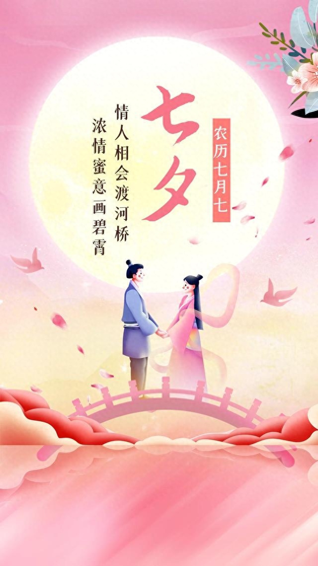 2023年七夕情人节朋友圈文案句子祝福语|海报分享(图9)