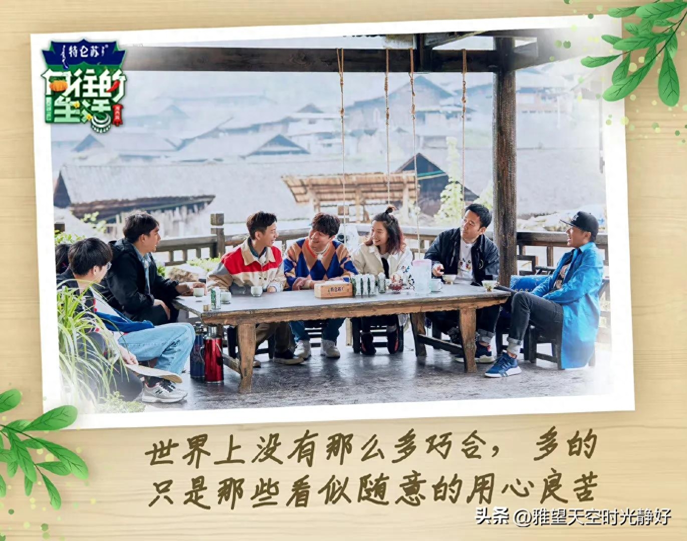 良心慢综艺《向往的生活》人间清醒语录文案(一) 句句温暖人心(图12)