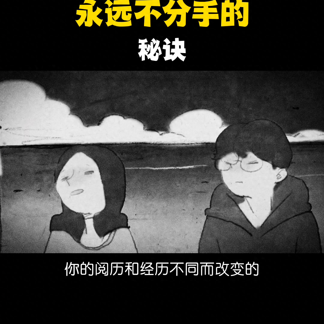 这些永不分手的秘诀，你们做到几条了呢？#两性情感(图1)