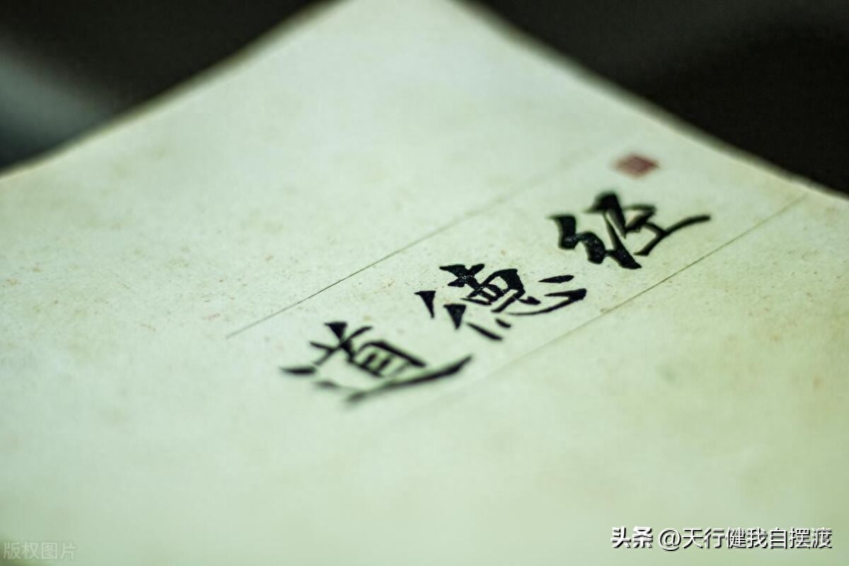 遵循天道，与自己和谐相处(图1)