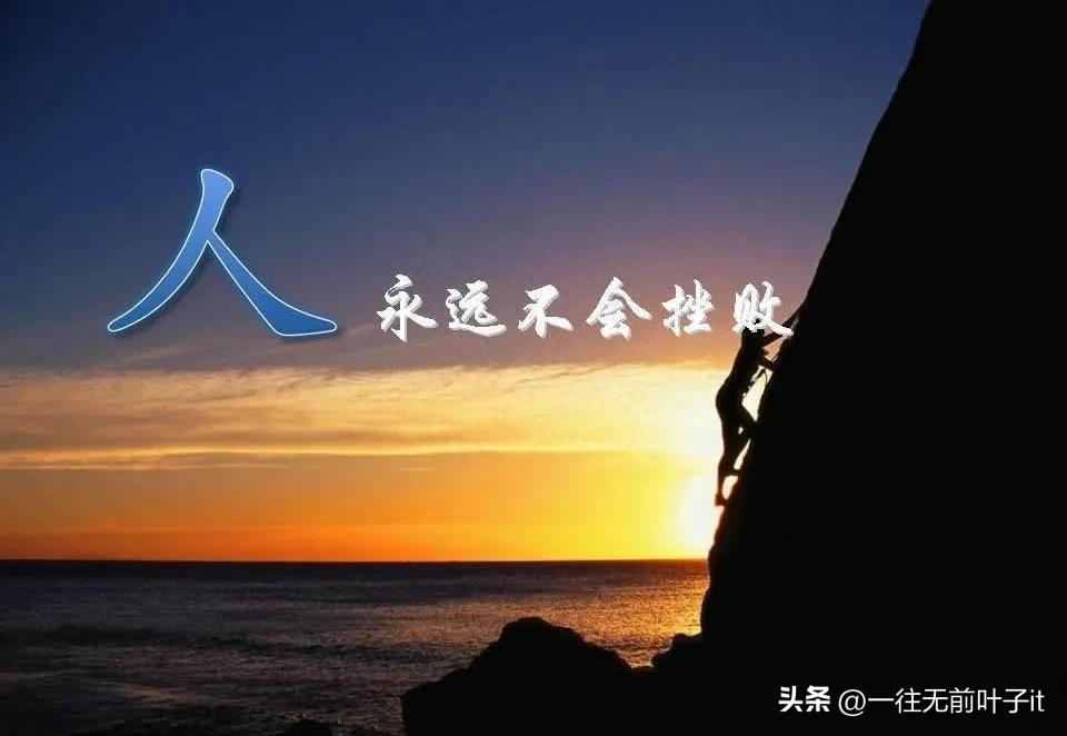 励志——逆境不灭，奋斗不止，接受现实，打好手中的牌(图1)