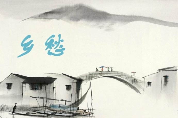 十年漂泊，乡愁愈浓(图1)