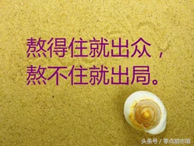 8句励志语录:现实残酷,你要比它更酷!(图2) 8句励志语录:现实残酷,你要比它更酷!(图2)