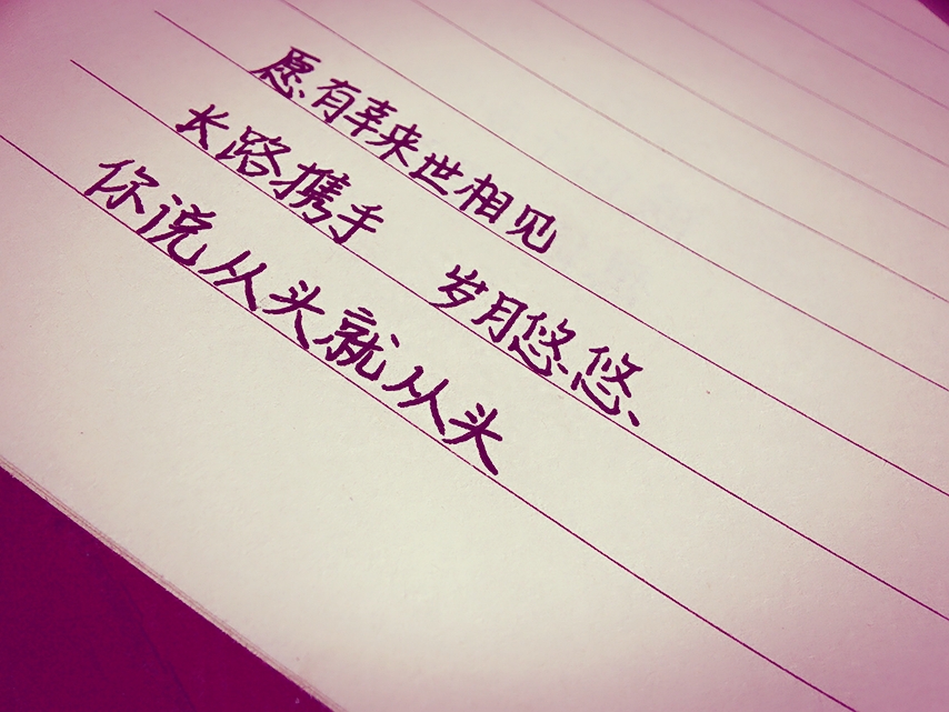 愿有幸来世相见，长路携手，岁月悠悠，你说从头就从头(图3)