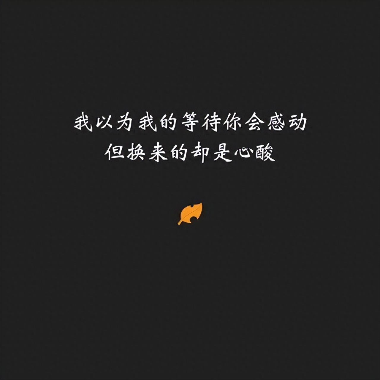 致自己心累遗憾的句子，催泪扎心，被爱情伤得体无完肤(图5)