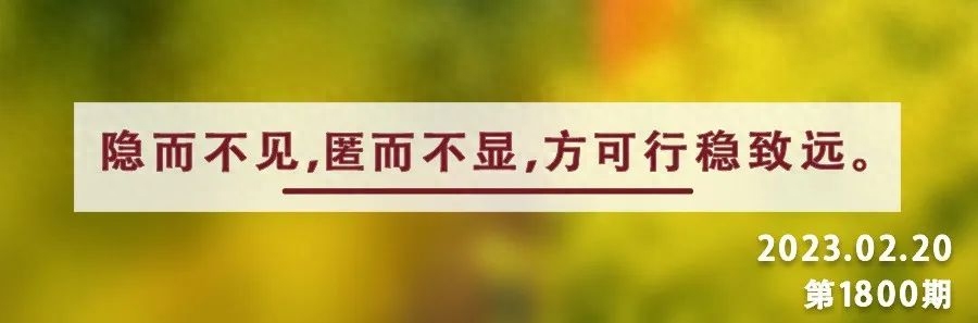 夜读丨强者不争，智者不露，善者不彰(图2)