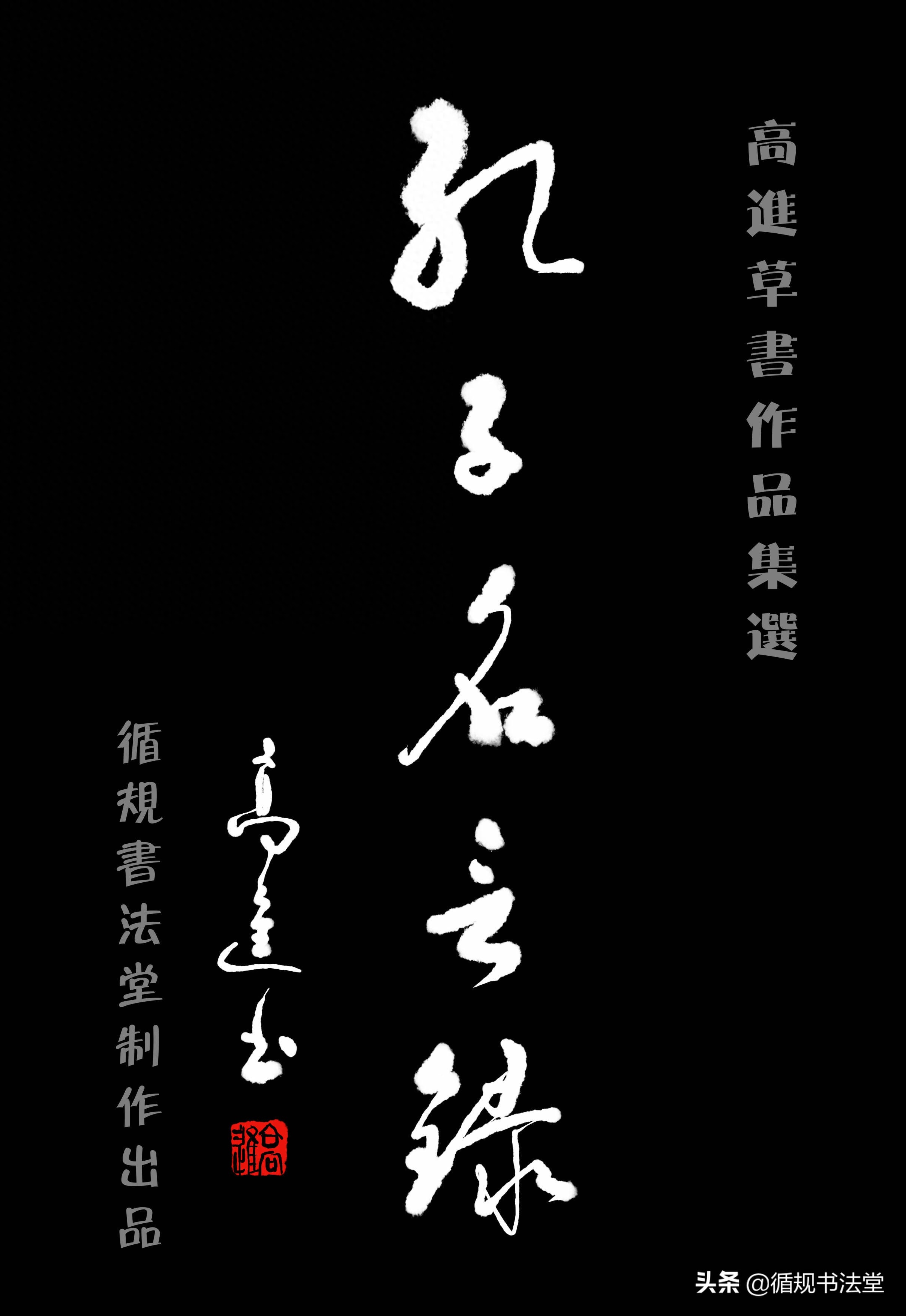 高进草书｜《孔子名言录》（一），学文习字两不误(图2)