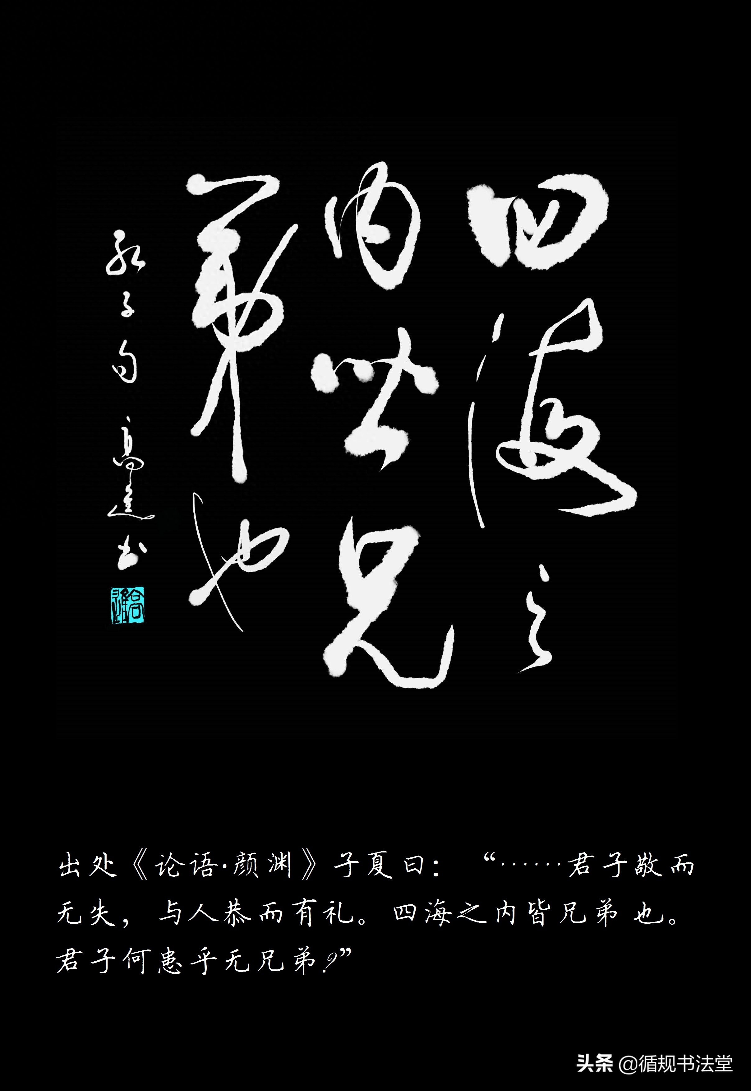 高进草书｜《孔子名言录》（一），学文习字两不误(图4)