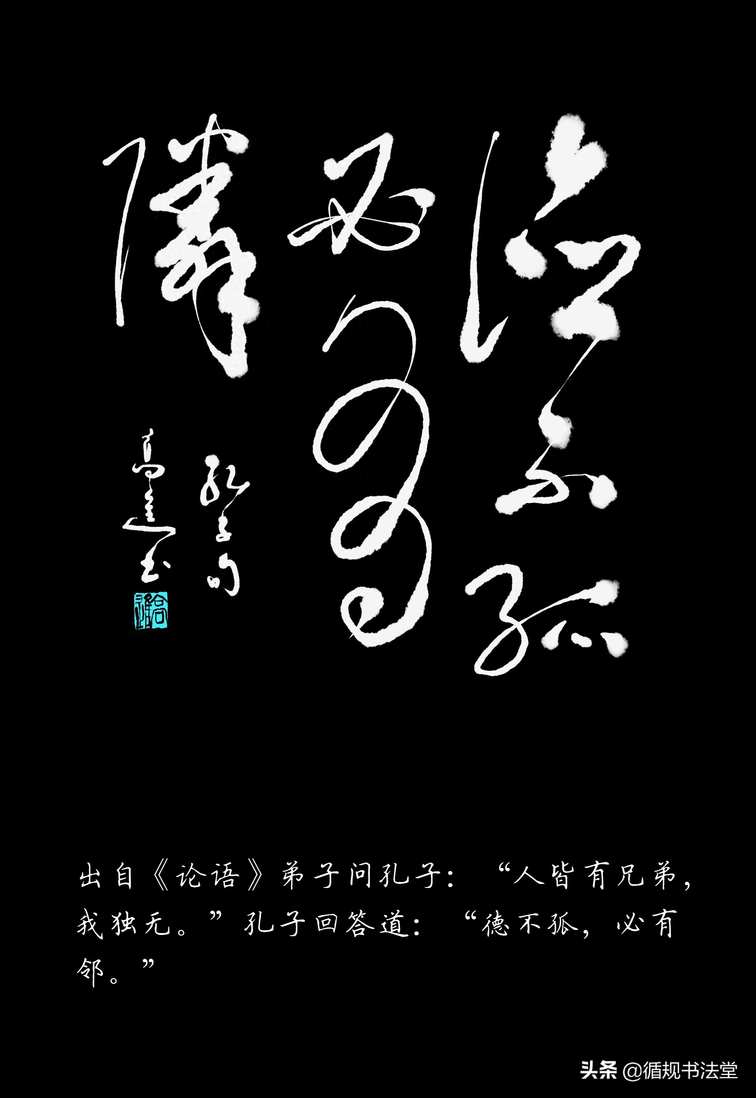 高进草书｜《孔子名言录》（一），学文习字两不误(图7)