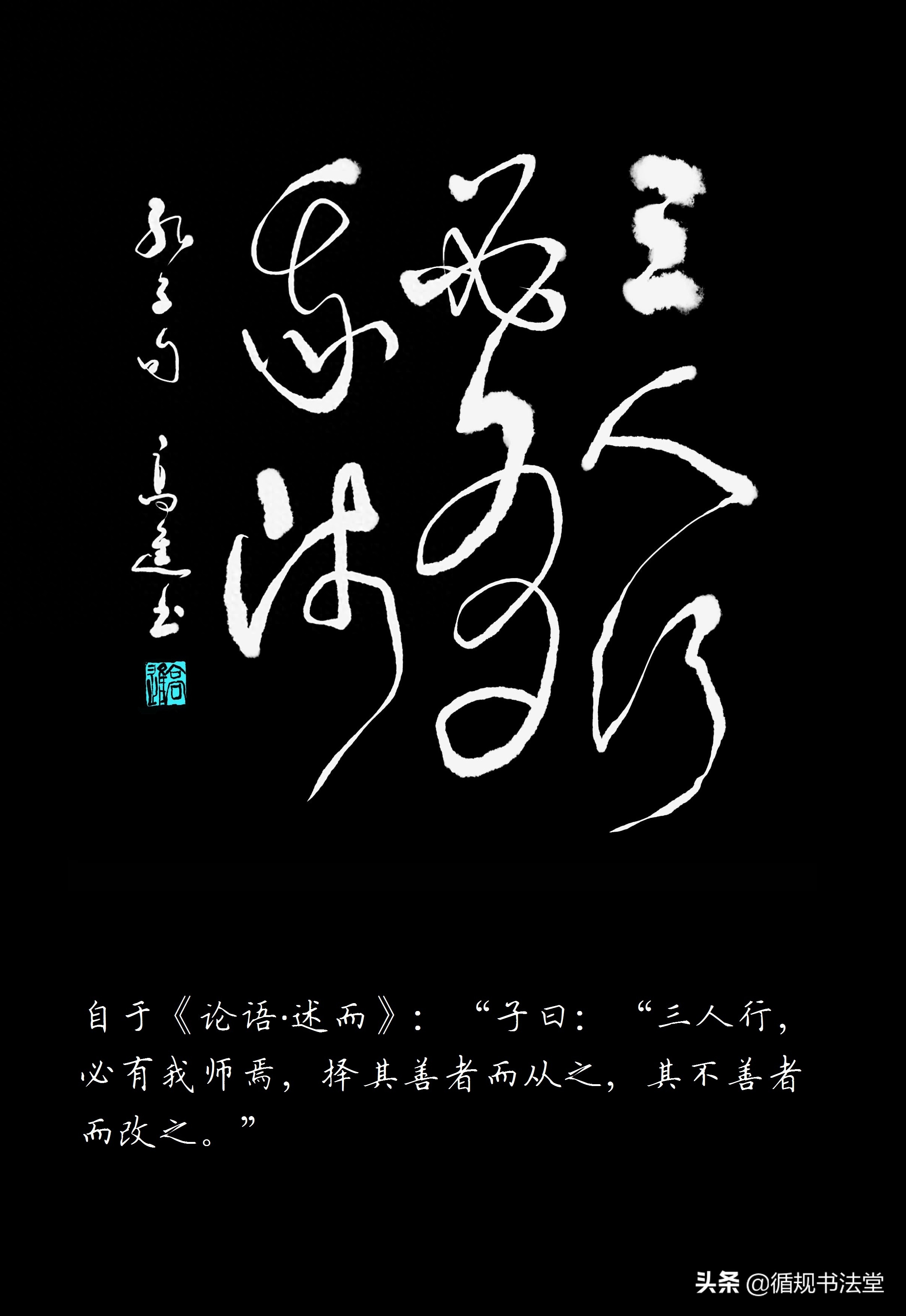 高进草书｜《孔子名言录》（一），学文习字两不误(图10)