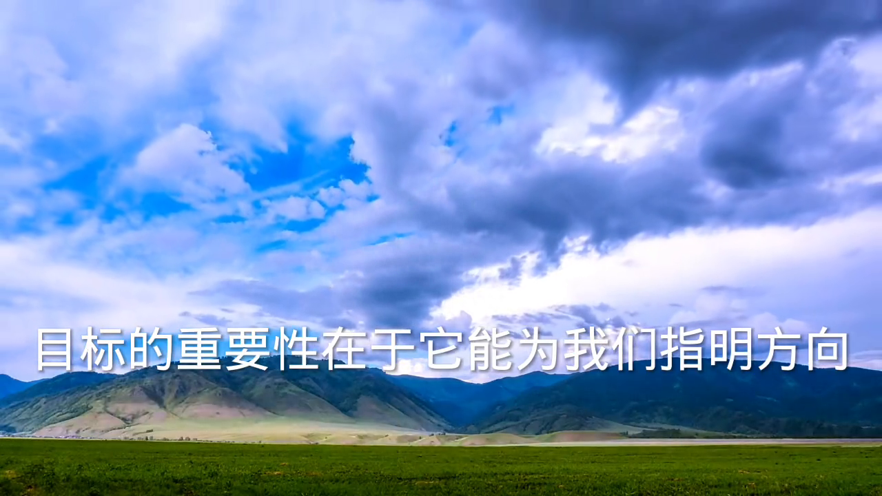 励志名言：明确目标(图2)